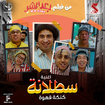 Обложка Abd El Basset Hamouda - Satalana Ft Mahmoud El Leithy & Hamdy Batshan & Ali Rabee & Osos & And Hassan El Kholaey