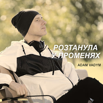 Adam Vadym - Розтанула У Променях Песня