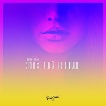 Обложка Адлер Коцба - Запах Моей Женщины ft Timran 