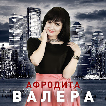 Обложка Афродита - Валера