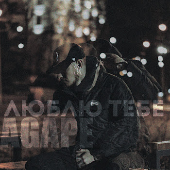 Agape - Люблю Тебе Песня