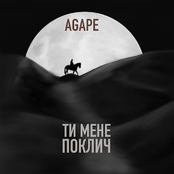 Agape - Ти Мене Поклич Песня