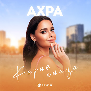 Обложка Ахра - Карие Глаза