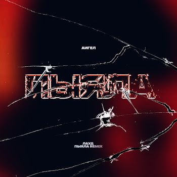 Обложка Аигел & Лауд - Пыяла (Remix)