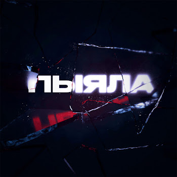 Аигел - Пыяла (Lezginka Version) Песня