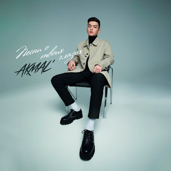 Акмаль - Vdol Dorog Песня