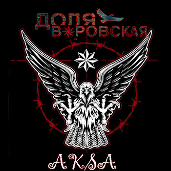 Обложка Aksa - Доля Воровская