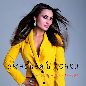 Обложка Альбина Царикаева - Сыновья И Дочки