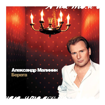 Обложка Александр Малинин - Берега