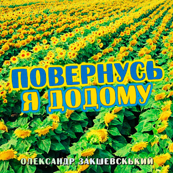 Александр Закшевский - Повернусь Я Додому Песня