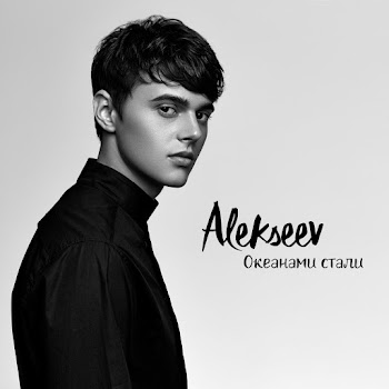 Alekseev - Okeanami Stali Песня