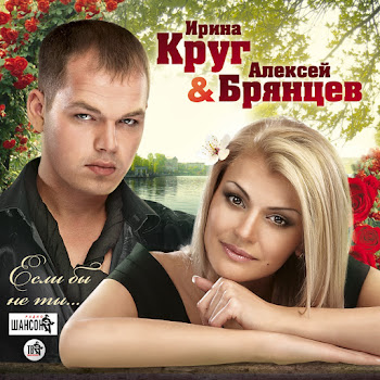 Алексей Брянцев - Заходи Ко Мне Во Сне Ft Ирина Круг Песня