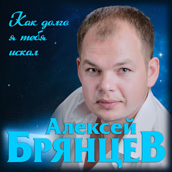 Алексей Брянцев - Как Долго Я Тебя Искал Песня