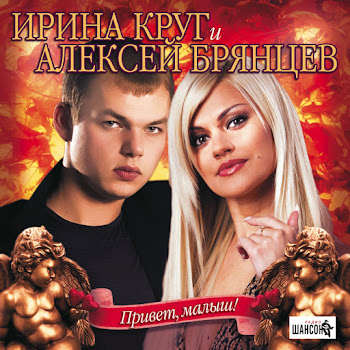 Алексей Брянцев - Любимый Взгляд ft Ирина Круг Песня