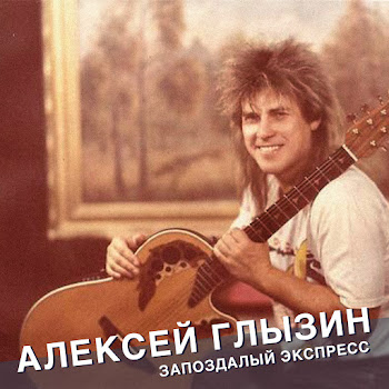 Алексей Глызин - Поздний Вечер В Сорренто Песня