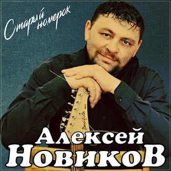 Обложка Алексей Новиков - Старый Номерок