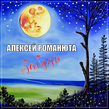 Алексей Романюта - Забудь Песня