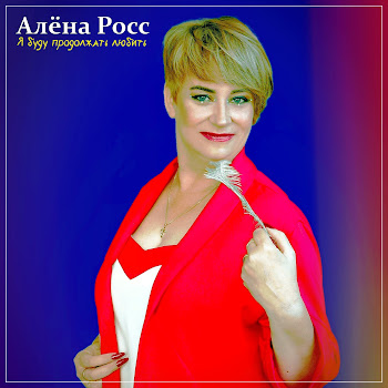 Алёна Росс - Я Буду Продолжать Любить Песня