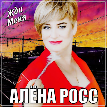 Алёна Росс - Жди Меня Песня