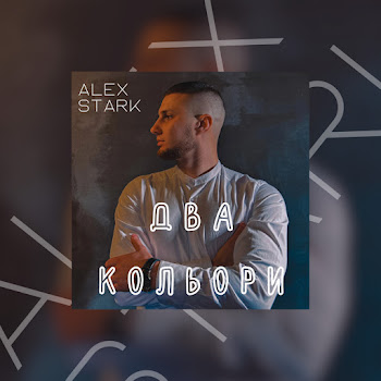 Обложка Alex Stark - Два Кольори