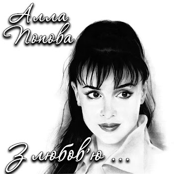 Обложка Алла Попова - Утоптала Стежечку