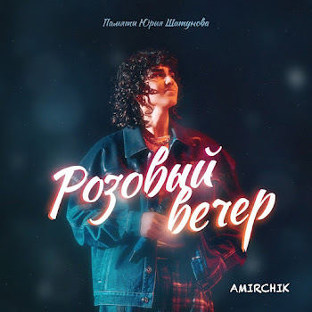 Амирчик - Розовый Вечер Песня