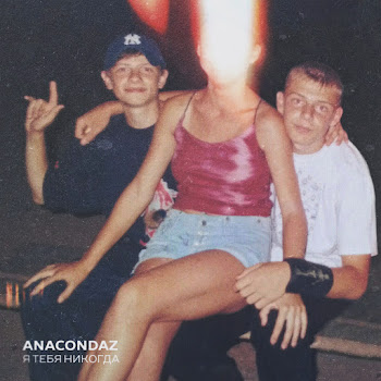 Anacondaz - Дубак Песня