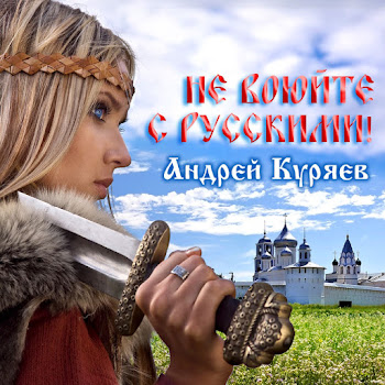 Обложка Андрей Куряев - Не Воюйте С Русскими