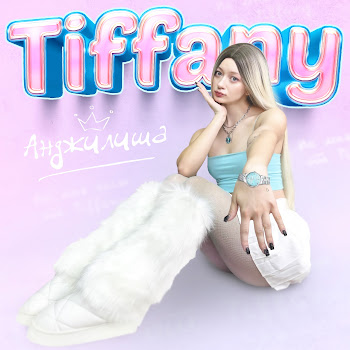 Анджилиша - Tiffany Песня