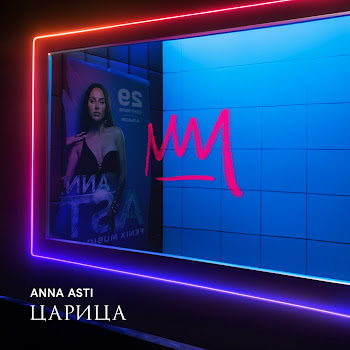 Anna Asti - Милый, Прощай Песня