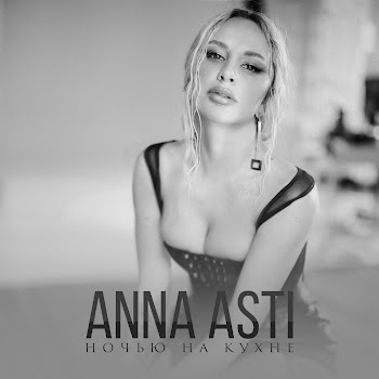 Обложка Anna Asti - Ночью На Кухне