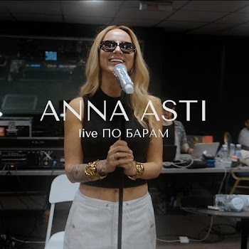 Anna Asti - По Барам (Live) Песня