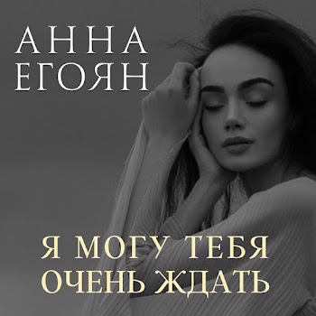 Обложка Анна Егоян - Я Могу Тебя Очень Ждать
