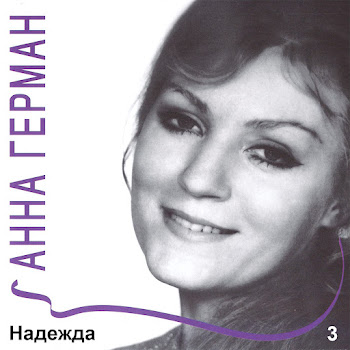 Анна Герман - Берёза mp3