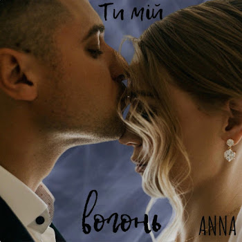Anna - Ти Мій Вогонь Песня