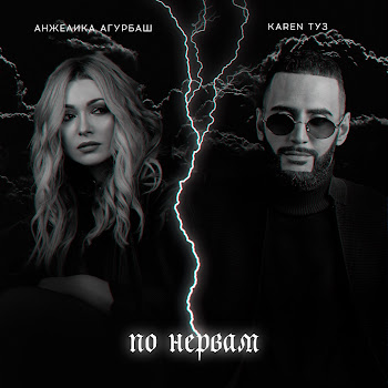 Обложка Анжелика Агурбаш - По Нервам ft Karen Туз 