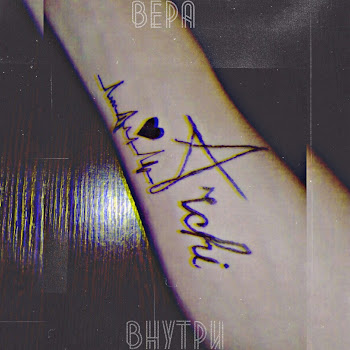 Арчи - Вера Внутри Песня