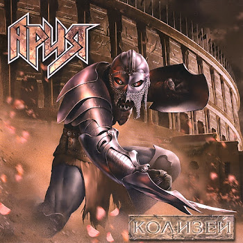 Обложка Ария - Колизей