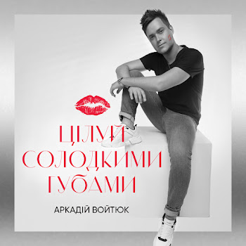 Обложка Аркадій Войтюк - Цілуй Солодкими Губами