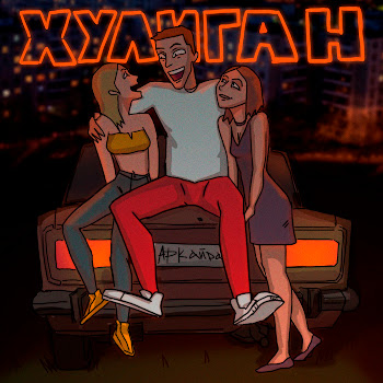 Аркайда - Хулиган Песня