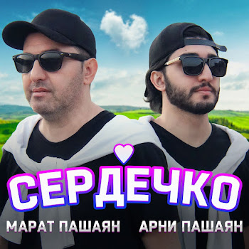 Арни Пашаян - Сердечко Ft Марат Пашаян Песня