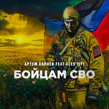 Артём Хапаев - Бойцам Сво (Feat. Alex Tiff) Песня