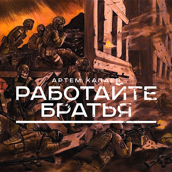 Артём Хапаев - Работайте Братья Песня