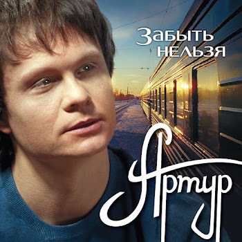 Обложка Артур Руденко - Забыть Нельзя