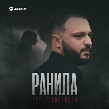 Артур Саркисян - Ранила Песня