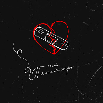 Asavvi - Пластырь Песня