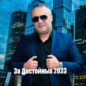 Ashot Arakelyan - За Достойных Песня