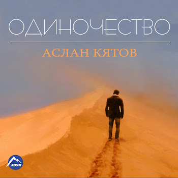 Аслан Кятов - Вспоминаю Песня
