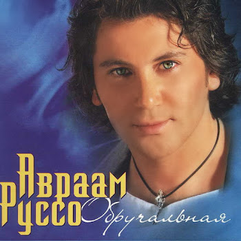 Обложка Авраам Руссо - Обручальная