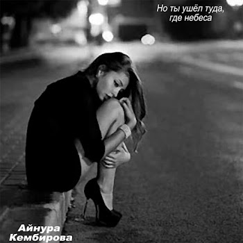 Обложка Айнура Кембирова - Но Ты Ушел Туда, Где Небеса
